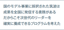 国のモデル事業に採択された筑波は成果を全国に発信する責務が得るだからこそ次世代のリーダーを確実に要請できるプログラムを考えた