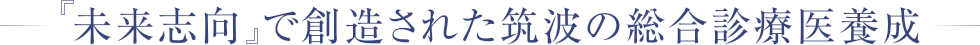 未来志向で創造された筑波の総合診療医養成