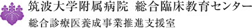 筑波大学附属病院総合臨床教育センター総合診療医養成事業推進支援室