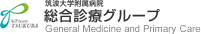 筑波大学附属病院 総合診療グループ