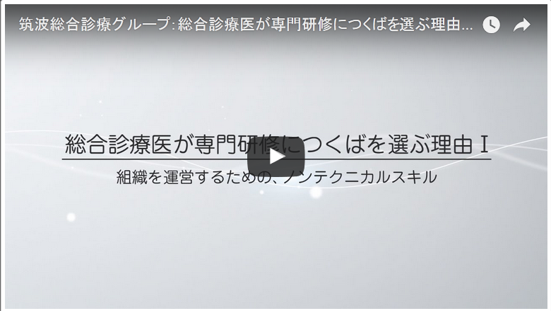 筑波大学総合診療グループ紹介