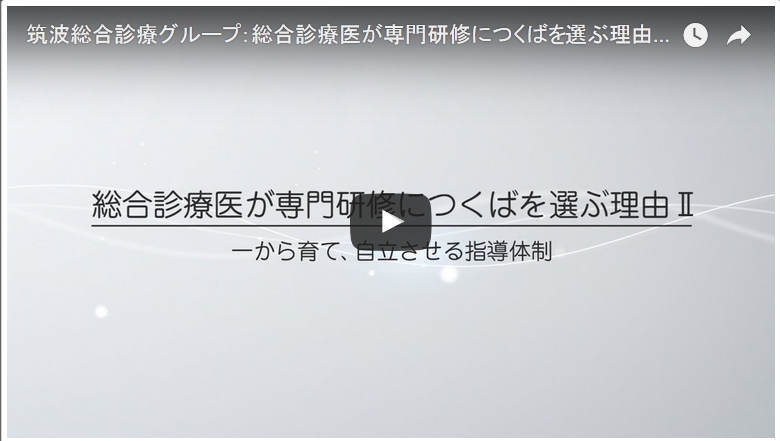 筑波大学総合診療グループ紹介