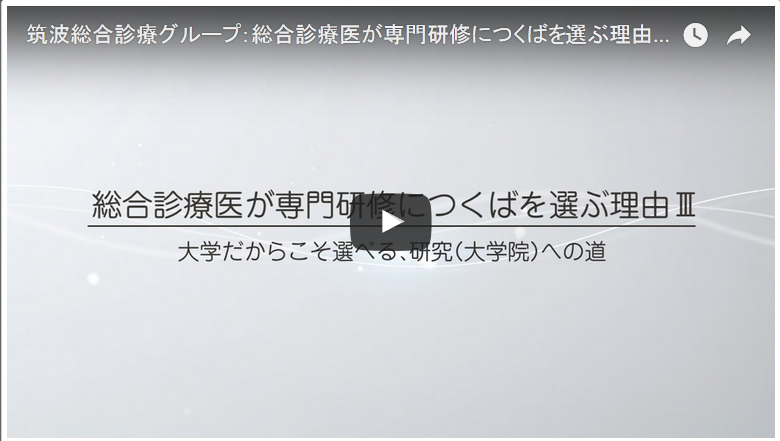 筑波大学総合診療グループ紹介