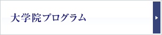 大学院プログラム