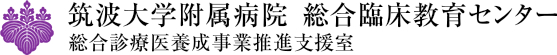 筑波大学附属病院総合臨床教育センター総合診療医養成事業推進支援室