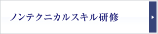 ノンテクニカルスキル研修