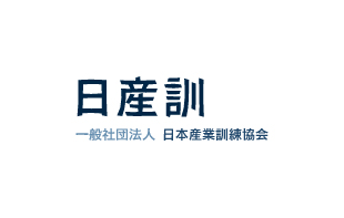 日産訓 一般社団法人日本産業訓練協会