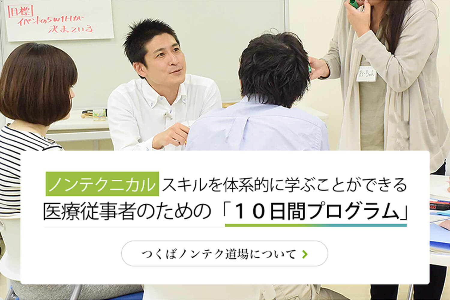 ノンテクニカルスキルを体系的に学ぶことができる
医療従事者のための　１０日間プログラム