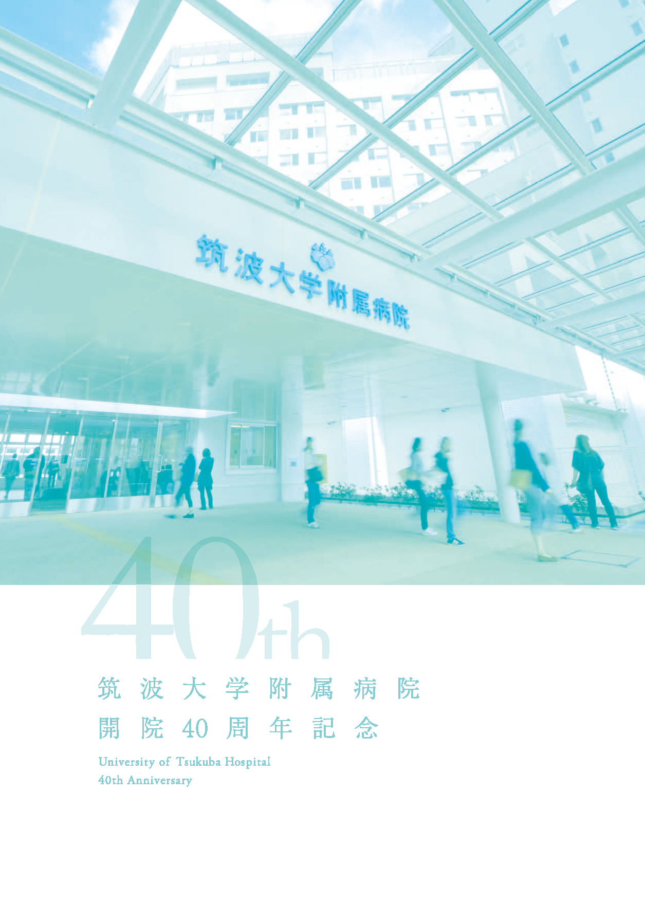 開院40周年記念パンフレット
