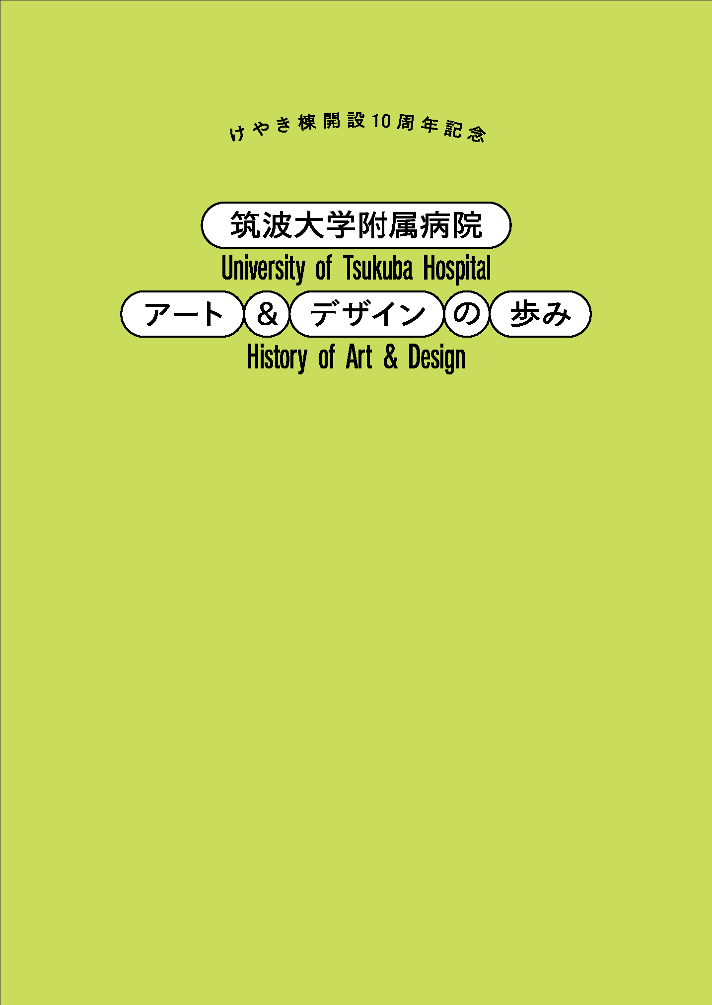 けやき棟開設10周年記念『筑波大学附属病院アート＆デザインの歩み』