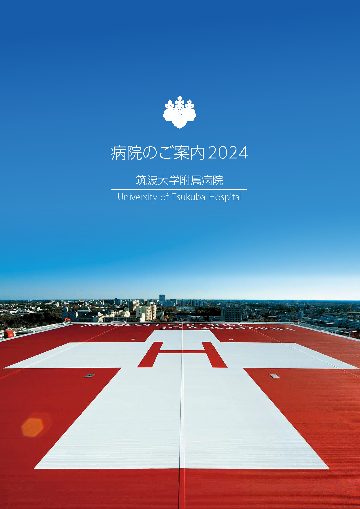 病院のご案内2024