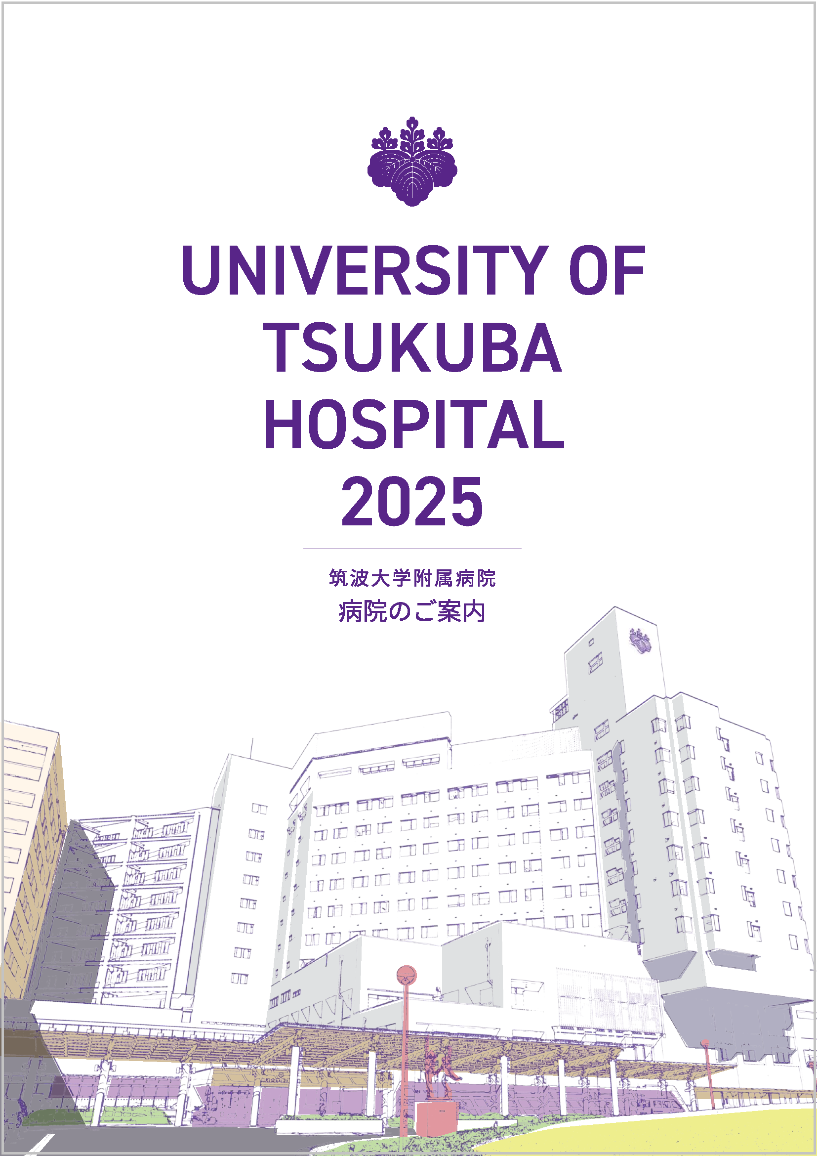 病院のご案内2025