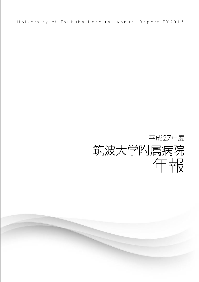 病院年報平成27年度版