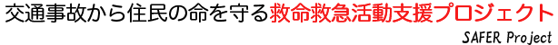 >交通事故から住民の命を守る救命救急活動支援プロジェクト