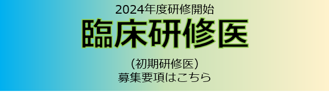 2024年度 臨床研修医募集