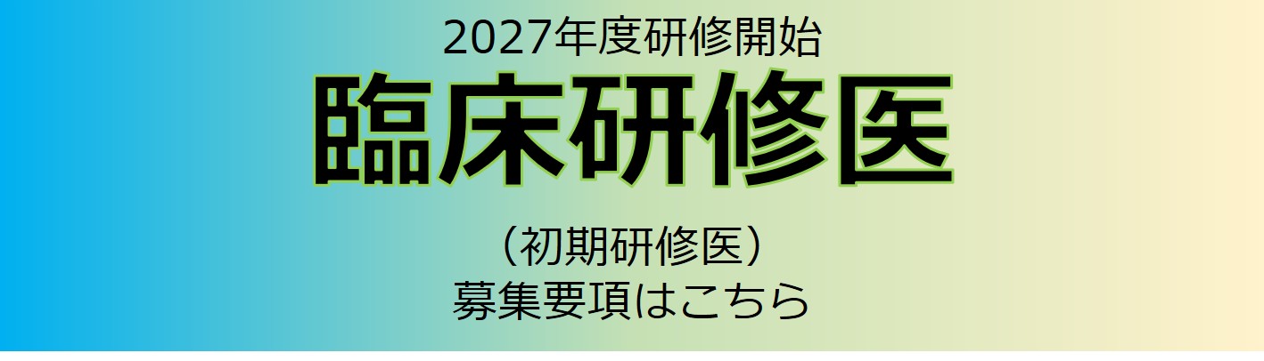 2027年度 臨床研修医募集