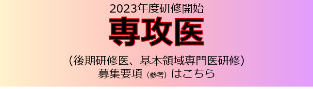 2022年度 専攻医募集