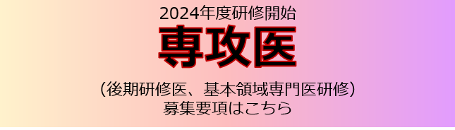 2024年度 専攻医募集