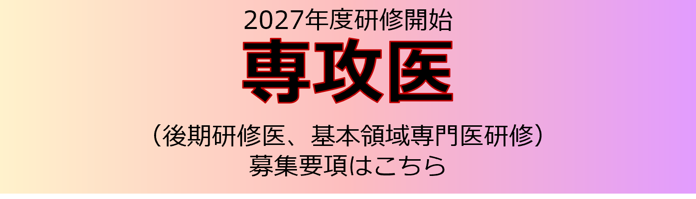 2027年度 専攻医募集