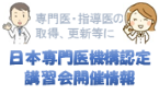 日本専門医機構認定　講習会情報