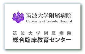 総合臨床教育センター　Center for Medical Education and Training