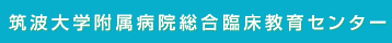 筑波大学附属病院　総合臨床教育センター