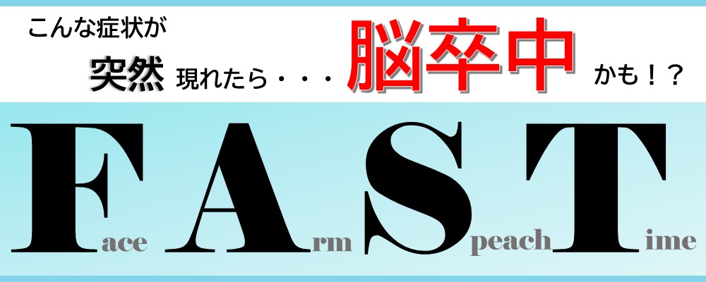 脳卒中