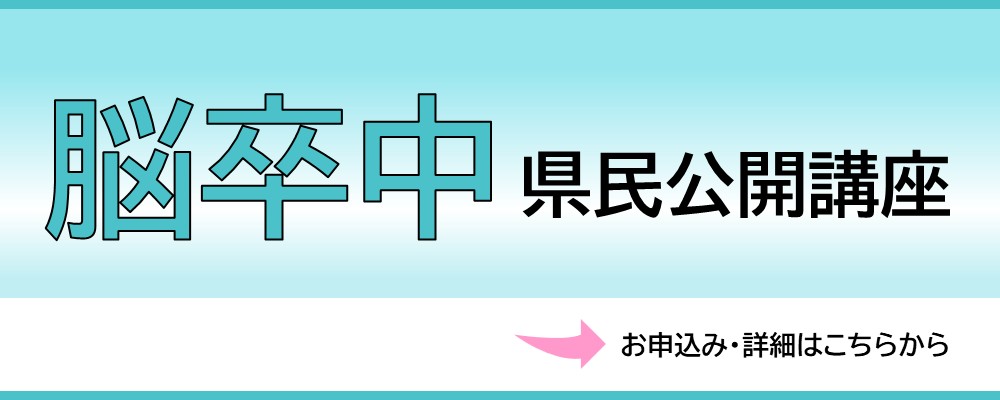 県民公開講座