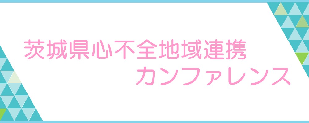 心不全カンファ