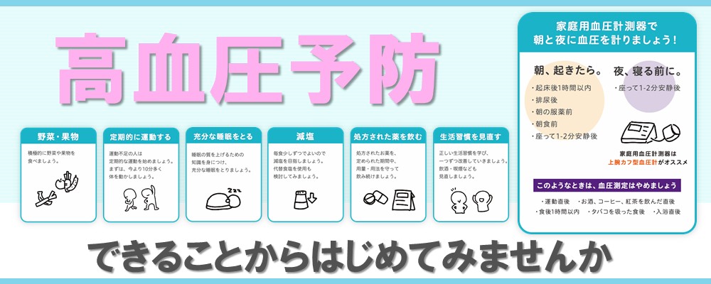 高血圧予防できることから始めてみませんか