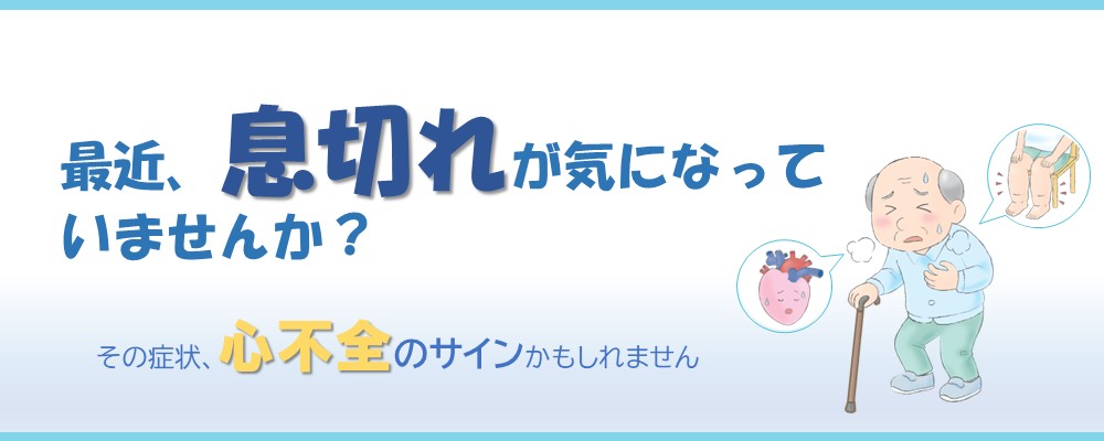 最近、息切れが気になっていませんか？