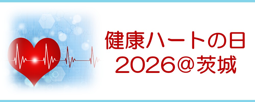 健康ハートの日