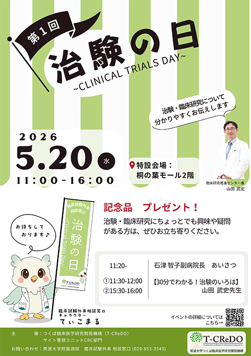 治験の日2026
