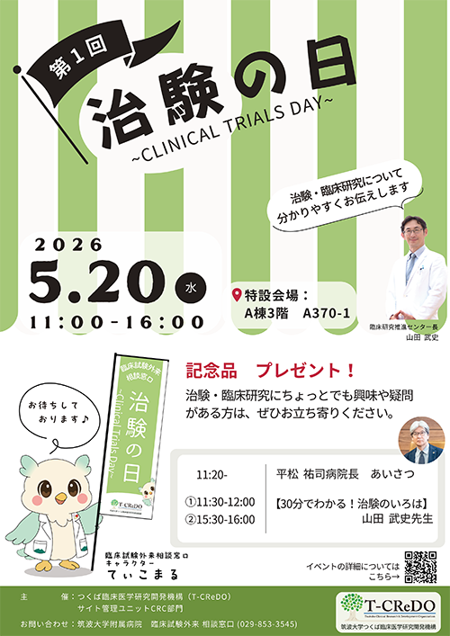 治験の日2026