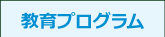 教育プログラム