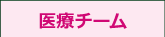 医療チーム