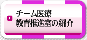 チーム医療教育推進室の紹介