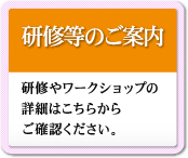 研修等のご案内