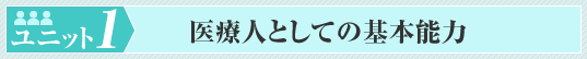 医療人としての基本能力