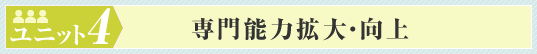 専門能力の拡大・向上