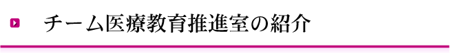 チーム医療教育推進室の紹介