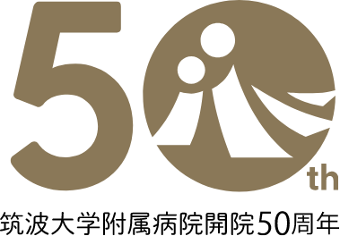 筑波大学附属病院開院50周年