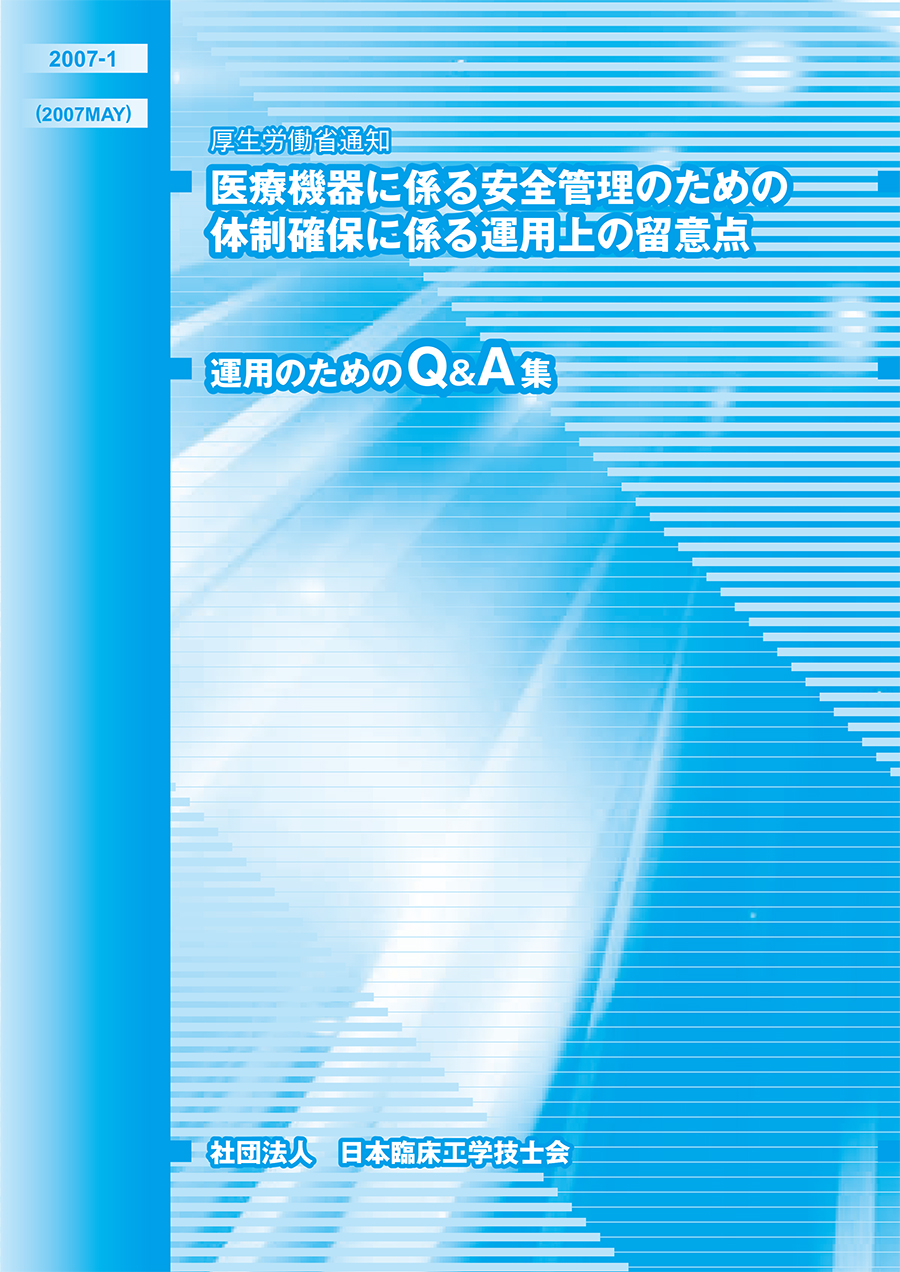 「医療機器に係わる安全管理のための体制確保に係わる運用上の留意点」～運用のためのQ＆A集～