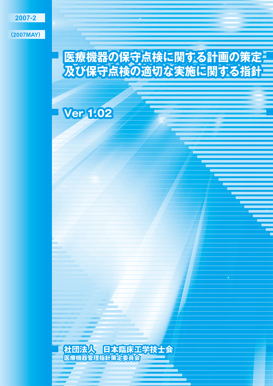 「医療機器の保守点検に関する計画の策定及び保守点検の適切な実施に関する指針」