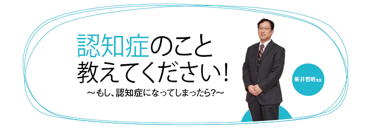 もし、認知症になってしまったら？  どんなことが起こるの？