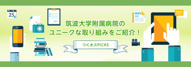 筑波大学付属病院のユニークな取り組みをご紹介！