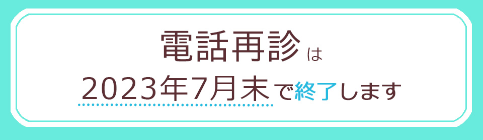 電話再診