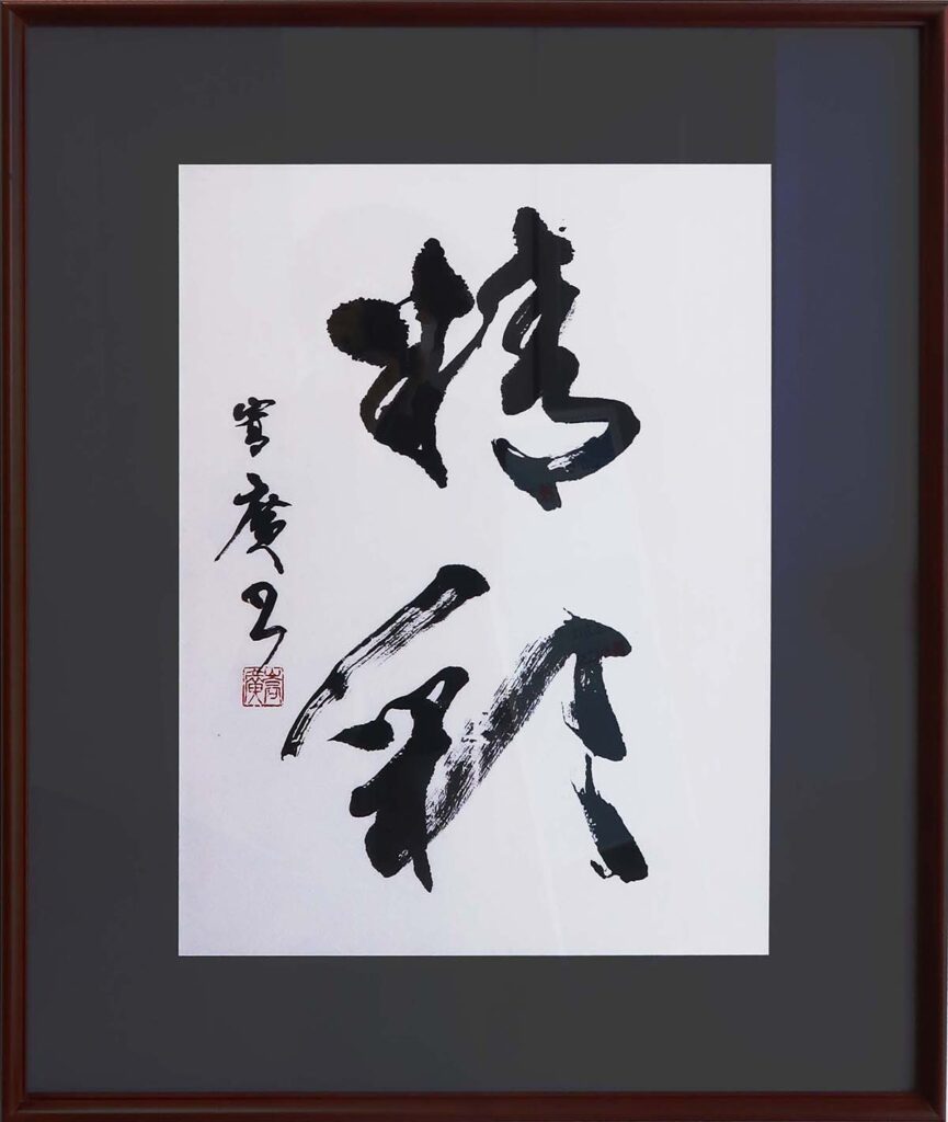 宮川嵩広《かがやき》