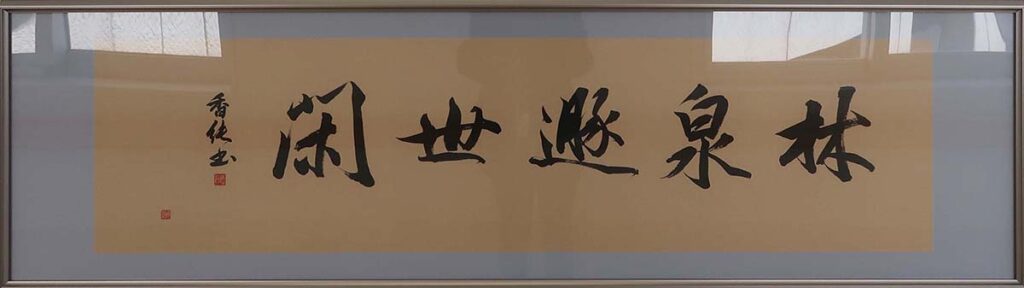 大平香純《耶律楚材詩「林泉遯世閑」》