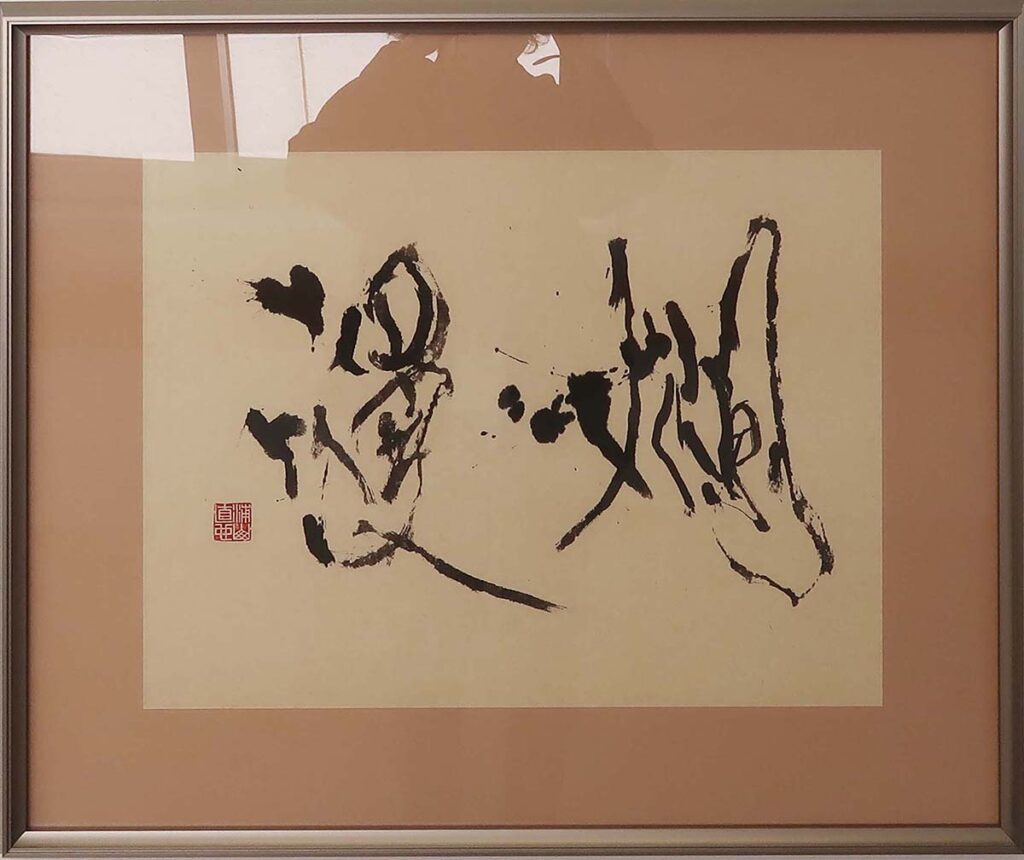 浦山直也《爛漫》